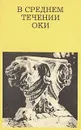 В среднем течении Оки - М. Дунаев, Ф. Разумовский