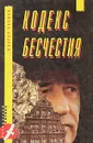 Кодекс бесчестия - Виктор Черняк