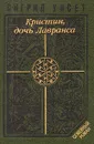 Кристин, дочь Лавранса. В двух томах. Том 2 - Брауде Людмила Юрьевна, Унсет Сигрид