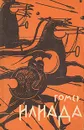 Гомер. Илиада - Гомер