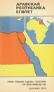 Арабская республика Египет. Справочная карта - Н. А. Длин
