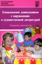 Ознакомление дошкольников с окружающим и художественной литературой. Сценарии спектаклей - Ксения Иванова,Светлана Черкунова,Наталья Шокодько,Галина Краморенко,Наталья Карева,Анна Володченкова