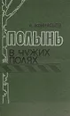 Полынь в чужих полях - А. Афанасьев