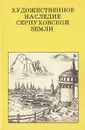 Художественное наследие Серпуховской земли - Феликс Разумовский