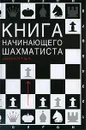 Книга начинающего шахматиста - Левенфиш Григорий Яковлевич