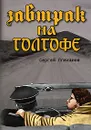 Завтрак на Голгофе - Сергей Плеханов