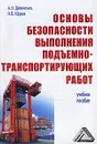 Основы безопасности выполнения подъемно-транспортирующих работ - А. И. Дементьев, Н. В. Юдаев