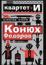 Смешная книга. Конюх Федоров и не только... - Театр 