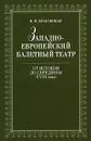 Западноевропейский балетный театр. От Истоков до середины XVIII века - В. М. Красовская