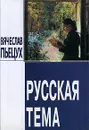 Русская тема - Вячеслав Пьецух