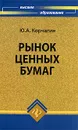 Рынок ценных бумаг - Ю. А. Корчагин