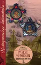 Русские флотоводцы. Исторические портреты - Фирсов Иван Иванович