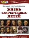 Жизнь замечательных детей - Валерий Воскобойников