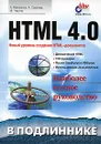 HTML 4.0 - А. Матросов, А. Сергеев, М. Чаунин