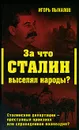 За что Сталин выселял народы? Сталинские депортации - преступный произвол или справедливое возмездие? - Игорь Пыхалов