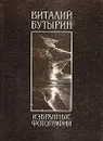 Виталий Бутырин. Избранные фотографии - Виталий Бутырин