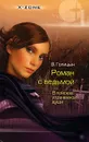 Роман с ведьмой. В поисках утраченной души - В. Голицын