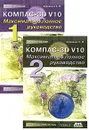 Компас-3D V10. Максимально полное руководство (комплект из 2 книг) - Е. М. Кудрявцев