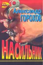 Насильник - Александр Горохов