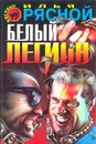 Белый легион - Илья Рясной