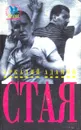 Стая - Аркадий Адамов