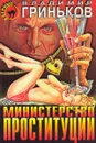 Министерство проституции - Владимир Гриньков
