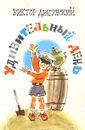 Удивительный день - Виктор Драгунский