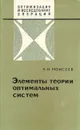 Элементы теории оптимальных систем - Н. Н. Моисеев