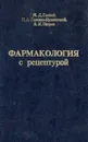Фармакология с рецептурой - Гаевый Михаил Дмитриевич, Петров Владимир Иванович
