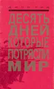 Десять дней, которые потрясли мир - Джон Рид