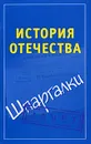 История Отечества - Князева А. С.