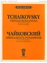 Чайковский. Двенадцать романсов. Сочинение 60 (ЧС 281-292). Для голоса и фортепиано - П. И. Чайковский