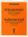 Чайковский. Шестнадцать песен для детей. Сочинение 54 (ЧС 259-274). Для голоса и фортепиано - П. И. Чайковский