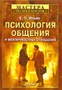 Психология общения и межличностных отношений - Е. П. Ильин