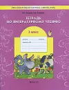Тетрадь по литературному чтению. 3 класс - Р. Н. Бунеев, Е. В. Бунеева