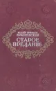 Старое предание - Юзеф Игнаций Крашевский
