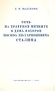 Речь на траурном митинге в день похорон Иосифа Виссарионовича Сталина - Маленков Георгий Максимилианович