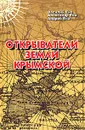 Открыватели земли Крымской - Василий Ена, Александр Ена, Андрей Ена