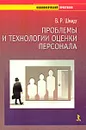 Проблемы и технологии оценки персонала - В. Р. Шмидт