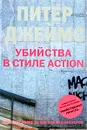 Убийства в стиле action - Питер Джеймс