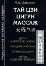 Тай цзи цигун массаж - М. А. Давыдов