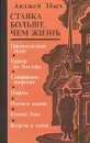 Ставка больше, чем жизнь. В трех книгах. Книга 2. Предпоследний сеанс. Курьер из Лондона и др. - Анджей Збых