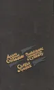 Понедельник начинается в субботу. Сказка о Тройке - А. Стругацкий, Б. Стругацкий