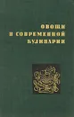 Овощи в современной кулинарии - Чолчева Пенка И.