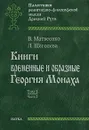 Книги временные и образные Георгия Монаха. В 2 томах. Том 1. Часть 2. Текстологический комментарий - В. Матвеенко, Л. Щеголева