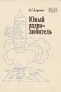 Юный радиолюбитель - Борисов Виктор Гаврилович