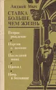 Ставка больше, чем жизнь. В трех книгах. Книга 3. Второе рождение. Партия в домино и др. - Анджей Збых