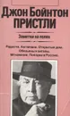 Заметки на полях - Джон Бойнтон Пристли