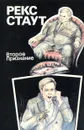 Второе признание. Умолкнувший оратор - Стаут Рекс Тодхантер