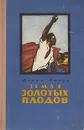 Земля золотых плодов (Город Ильеус) - Жоржи Амаду